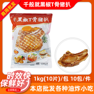 千般就黑椒T骨猪排猪扒10包100片调理半成品商用猪排外卖扒饭便当