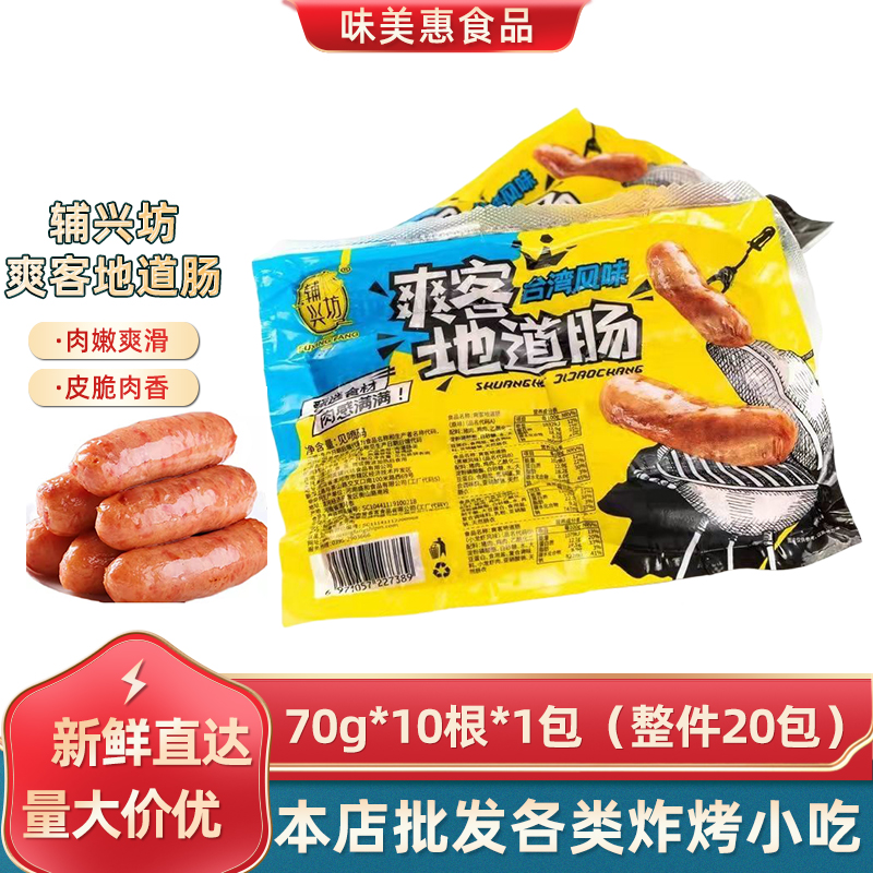 辅兴坊爽客火山石地道肠700g*20包整箱烤肉肠冷冻半成品烧烤景区