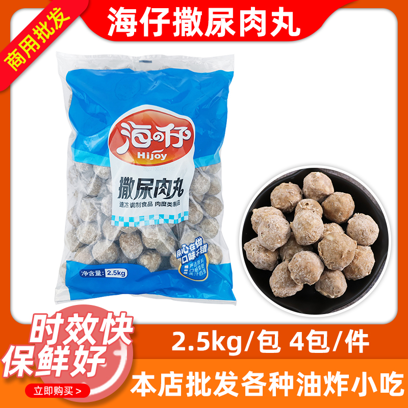 海仔撒尿肉丸20斤火锅食材