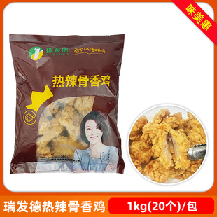 瑞发德热辣骨香鸡1kg香辣仿翅中脆皮伴翅油炸冷冻半成品小吃