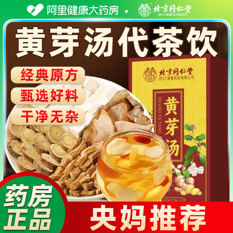 北京同仁堂黄芽汤25克/袋原料包