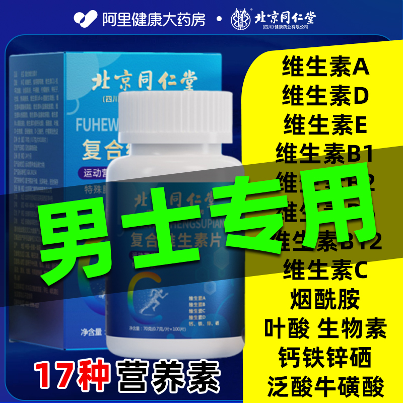 北京同仁堂男士复合维生素多种维生素矿物质片b族官方旗舰店正品F