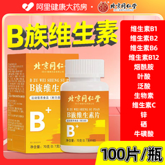 北京同仁堂多种复合维生素b族片男士女士专用vb官方旗舰店正品F