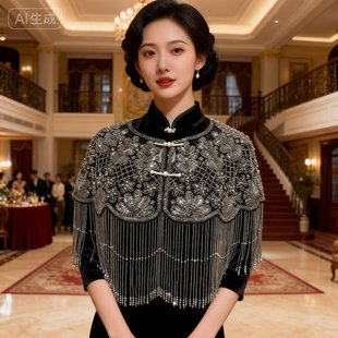 重工钉珠短流苏旗袍云肩订婚婚礼结婚礼服中式枪黑色短款旗袍披肩