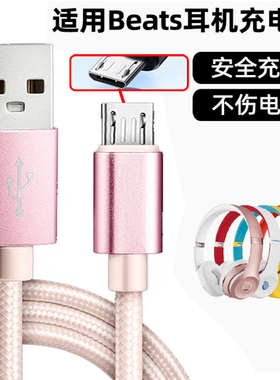 适用魔音beats充电线solo3/2蓝牙耳机studio3头戴式快充线powerbeats 3/2数据线buds flex Fit pro电源充电线