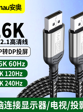 16K dp转DP线2.1版8K/4K/2K360HZ 240hz 170hz 60hz 120Hz电脑笔记本投影仪DisplayPort显示器视频连接高清线