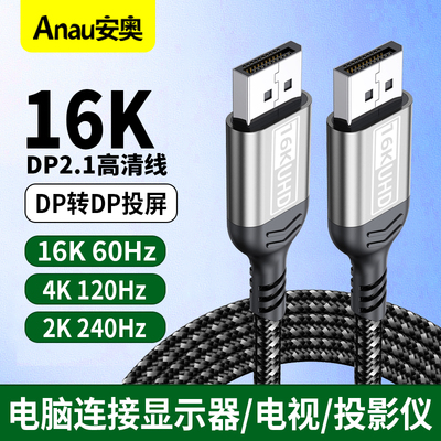 16K dp转DP线2.1版8K/4K/2K360HZ 240hz 170hz 60hz 120Hz电脑笔记本投影仪DisplayPort显示器视频连接高清线