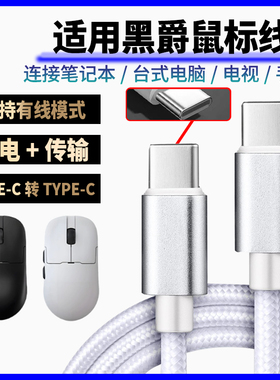 适用黑爵aj159apex aj179v2无线鼠标充电线8K回报率AJ139 AM3pro蓝牙鼠标连笔记本电脑连接线双头Typec数据线