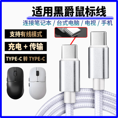 适用黑爵aj159apex aj179v2无线鼠标充电线8K回报率AJ139 AM3pro蓝牙鼠标连笔记本电脑连接线双头Typec数据线