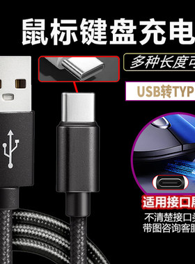 无线蓝牙鼠标机械键盘数据线适用艾石头fe87连接线usbc宏基VGN狼蛛达尔优RK腹灵黑爵凡酷无线鼠标USB转type-c