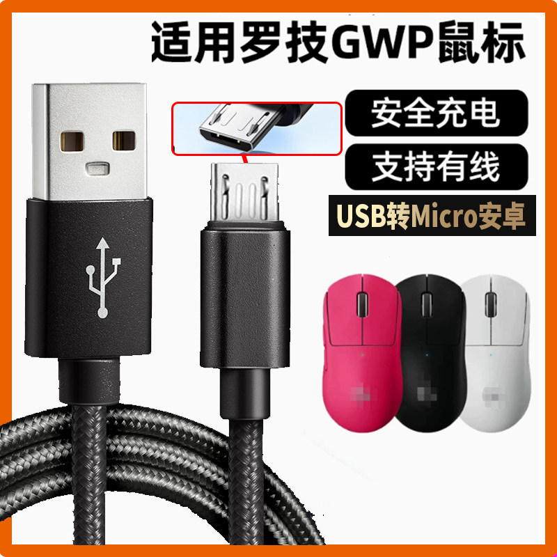 适用罗技G903 G900 G703 G700狗屁王鼠标一二代gpw充电线G502数据线USB转安卓线电脑连接线加成micro-usb充电