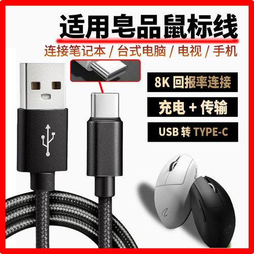 适用皂品鼠标充电线Z1 Z1Pro Z2 Z2mini ZPW无线鼠标type-c数据线无线变有线电脑USB连接线4K/8K回报率连接线
