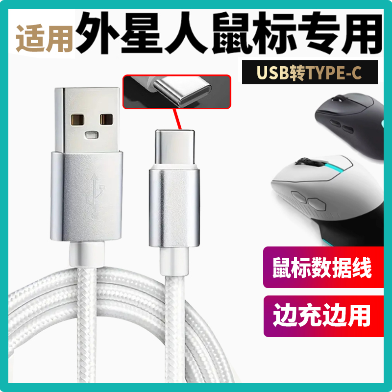 适用Alienware外星人AW610M 720无线鼠标数据线充电电源线鼠标数据USB转micro接口安卓USB转type-c数据充电线