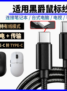 适用黑爵aj159apex aj179v2无线鼠标充电线8K回报率AJ139 AM3pro蓝牙鼠标连笔记本电脑连接线双头Typec数据线