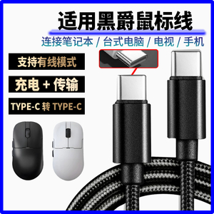 适用黑爵aj159apex aj179v2无线鼠标充电线8K回报率AJ139 AM3pro蓝牙鼠标连笔记本电脑连接线双头Typec数据线