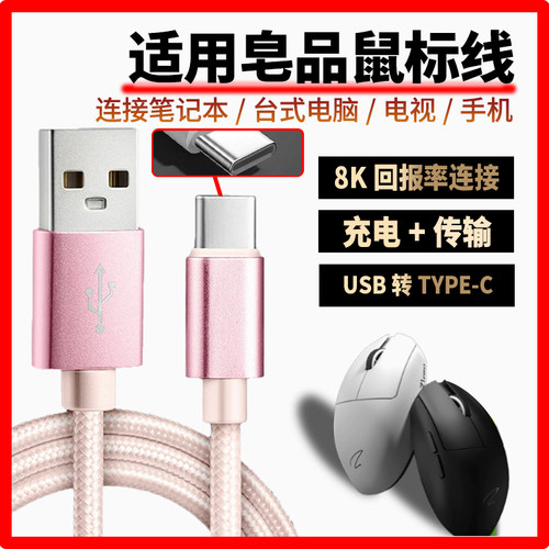 适用皂品鼠标充电线Z1 Z1Pro Z2 Z2mini ZPW无线鼠标type-c数据线无线变有线电脑USB连接线4K/8K回报率连接线