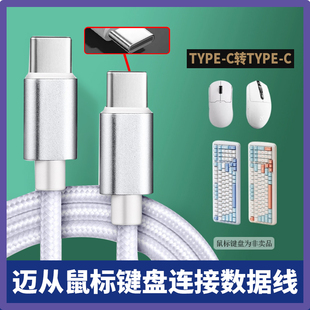 适用迈从无线鼠标G3机械键盘G75台式笔记本电脑连接线Pro充电线A5 K99 G98电竞游戏专用扁圆type-c加长数据线