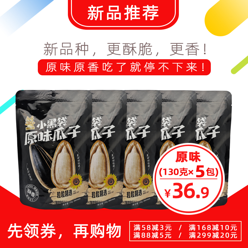 【眼镜小猫精品店】小黑袋原味瓜子130g*5袋 包邮炒货眼睛小猫