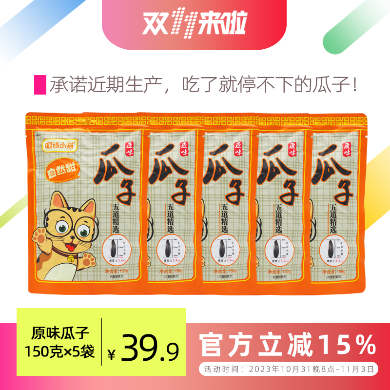 【眼镜小猫精品店】原味瓜子150g*5袋 厂家授权包邮炒货眼睛小猫