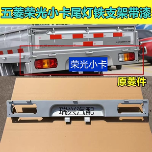 适用于五菱荣光小卡尾灯支架单排双排牌照框尾灯刹车灯架原厂带漆