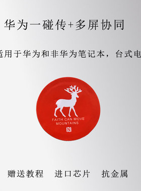 贴纸华为一碰传nfc标签华为share电子安装抗金属多屏协同ios苹果