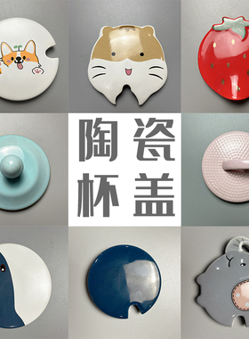陶瓷盖子通用瓷盖子家用卡通可爱小清新咖啡奶茶牛奶水杯马克杯盖