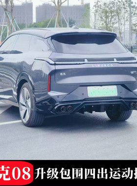 适用于领克08升级小包围套件前唇后包围升级运动四出排气套件