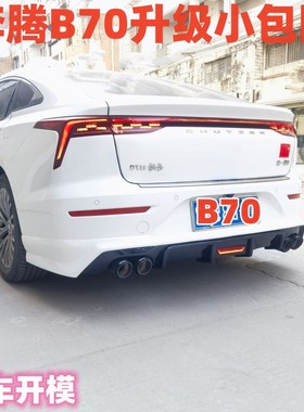 适用于20-24款奔腾B70改装包围后唇侧裙前铲前唇四出排气