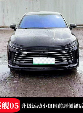 适用于比亚迪驱逐舰05升级小包围前唇侧裙后包围尾翼