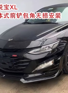 适用于16-23款迈锐宝XL改装包围前唇前杠前包角侧裙前铲后唇尾翼
