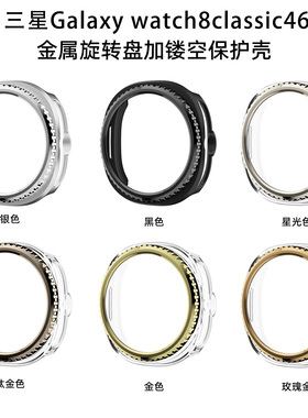 适用三星手表watch8classic 46mm镂空半包边框保护壳金属旋转表圈