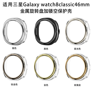 适用三星手表watch8classic 46mm镂空半包边框保护壳金属旋转表圈