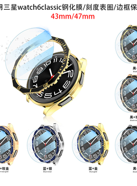适用三星手表watch6classic保护壳47nn43刻度表圈屏保钢化膜边框