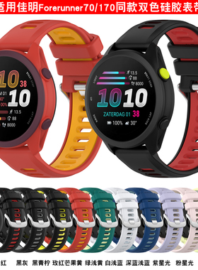 适用佳明Forerunner170/70双色硅胶手表带158透气运动165替换腕带