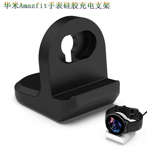华米Amazfit手表充电支架桌面