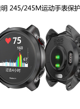 适用佳明Forerunner245运动手表保护壳245M电镀硅胶半包防摔软套