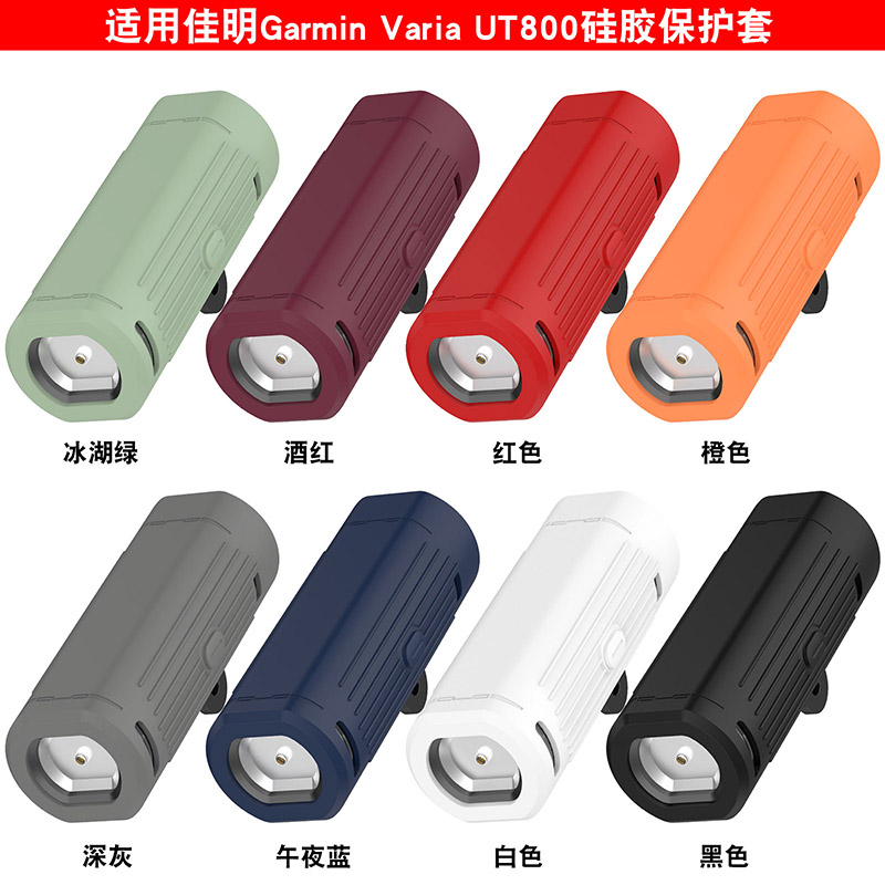 VariaUT800智能车灯硅胶保护套