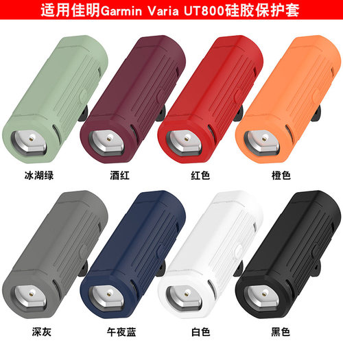 VariaUT800智能车灯硅胶保护套
