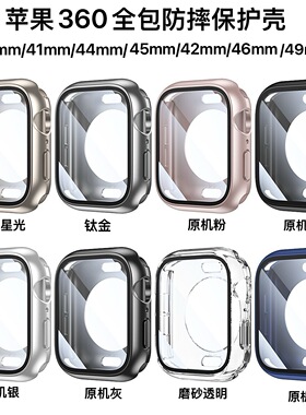 适用苹果手表11ultra全包钢化膜保护壳iWatch98765se10防摔套磨砂