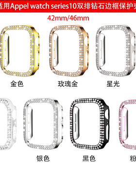 适用苹果手表10代钻石镂空边框ultra2保护壳iWatch987654se防摔套