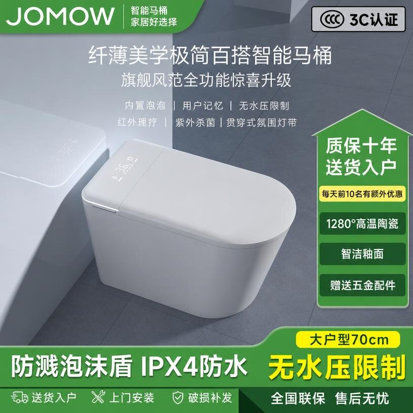 JOMOW家用智能马桶坐便器全自动翻盖冲水即热式无水压限制3C认证