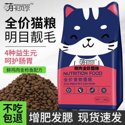 萌卡贝尔猫粮幼猫奶猫成猫流浪猫通用型营养增肥发腮护肠胃猫粮