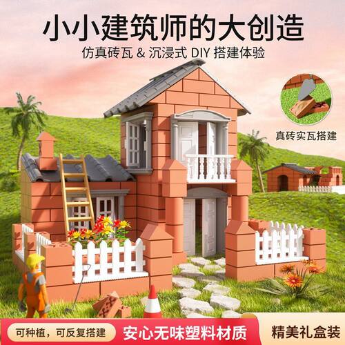儿童泥瓦匠模型diy手工小屋拼装仿真建筑积木别墅盖房子砌墙玩具