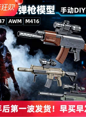 DIY拼装玩具枪AWM狙击枪模型416AK47男孩儿童玩具ak47