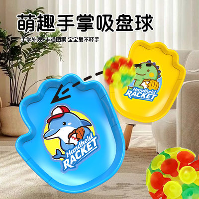 趣味抛接球吸盘球室内运动