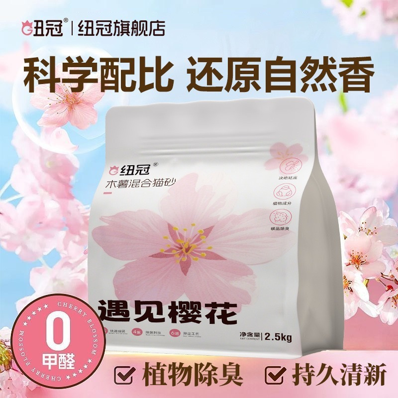 纽冠木薯混合猫砂植物樱花香氛除臭抑菌不沾底几近无粉尘清新