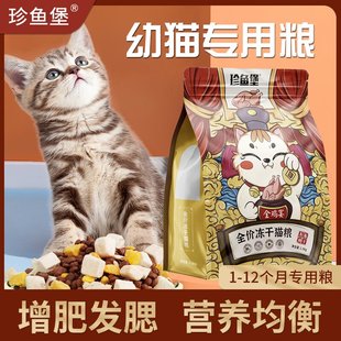 珍鱼堡鲜肉猫粮成猫幼猫全价冻干猫粮英短美短蓝猫增肥发腮1.5kg