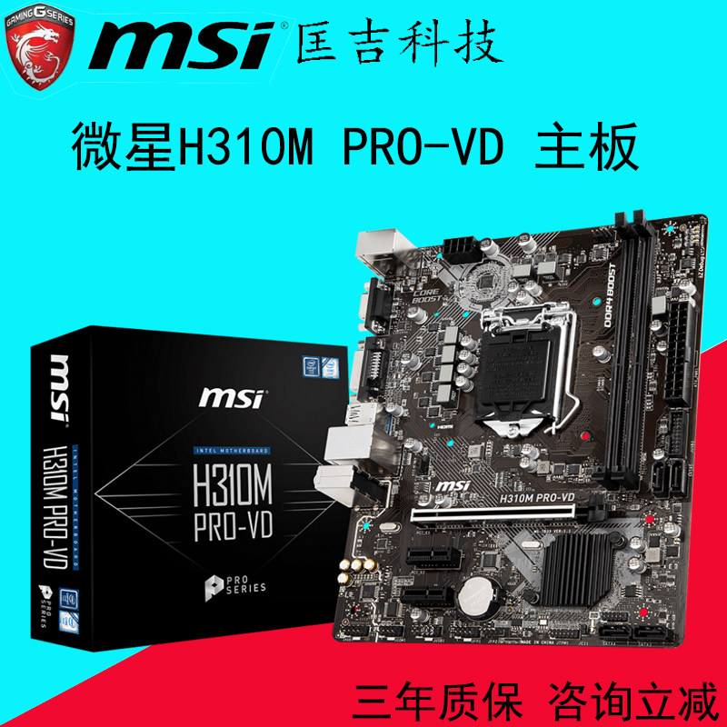 MSI/微星H310M PRO-VD主板台式机电脑主板LGA1151支持8代CPU 包邮在类目 电脑硬件/显示器/电脑周边, 主板中 - 来自Buy2taobao.com提供专业的淘宝代购服务