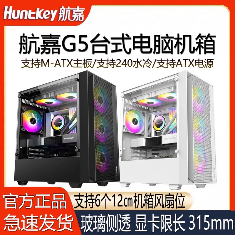 航嘉G5台式机电脑机箱玻璃侧透支持240水冷M-ATX主板游戏电竞办公