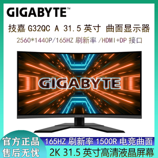 32英寸显示器2K 165HZ电竞电脑高清晰液晶台式 技嘉G32QC 机屏幕